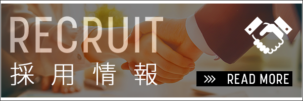 採用情報